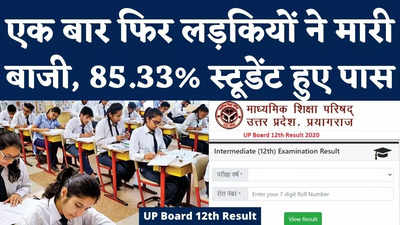 UP Board 12th Result 2022 : एक बार फिर लड़कियों ने मारी बाजी, 85.33% स्टूडेंट पास हुए