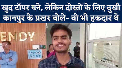 UP Board Exam Results: कानपुर का वो टॉपर जो अपने लिए खुश नहीं, दोस्तों के लिए दुखी हुआ