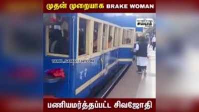 முதன் முறையாக Brake Woman -பணியமர்த்தப்பட்ட சிவஜோதி!