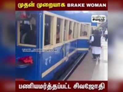 முதன் முறையாக Brake Woman -பணியமர்த்தப்பட்ட சிவஜோதி!