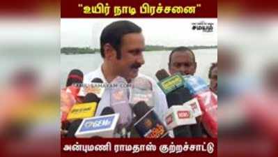 மத்திய அரசு நடுநிலையாக செயல்படவேண்டும்- அன்புமணி ராமதாஸ்!