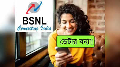 BSNL Recharge: সারাদিনই দেখুন ভিডিয়ো, শুনুন গান! BSNL-এর এই সস্তার প্ল্যানে ডেটা শেষ-ই হবে না