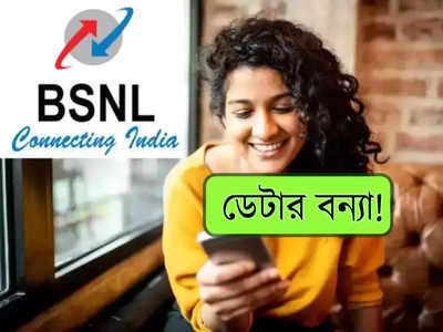 BSNL Recharge: সারাদিনই দেখুন ভিডিয়ো, শুনুন গান! BSNL-এর এই সস্তার প্ল্যানে ডেটা শেষ-ই হবে না