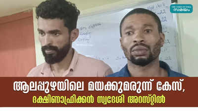 ആലപ്പുഴയിലെ മയക്കുമരുന്ന് കേസ്, ദക്ഷിണാഫ്രിക്കൻ സ്വദേശി അറസ്റ്റിൽ‌