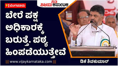 12 ತಿಂಗಳ ಬಳಿಕ ಬೇರೆ ಪಕ್ಷ ಅಧಿಕಾರಕ್ಕೆ ಬರುತ್ತದೆ. ಈ ವೇಳೆ ಪರಿಷ್ಕೃತ ಪಠ್ಯಪುಸ್ತಕ ಹಿಂಪಡೆಯುತ್ತೇವೆ: ಡಿಕೆ ಶಿವಕುಮಾರ್‌