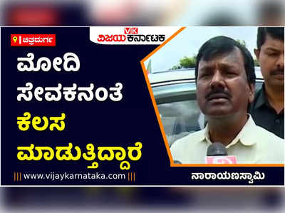 ಮೋದಿ ಪ್ರಧಾನಿಯಾದಗಿನಿಂದಲೂ ಸೇವಕನಂತೆ ಕೆಲಸ ಮಾಡುತ್ತಿದ್ದಾರೆ: ಕೇಂದ್ರ ಸಚಿವ ಎ ನಾರಾಯಣಸ್ವಾಮಿ