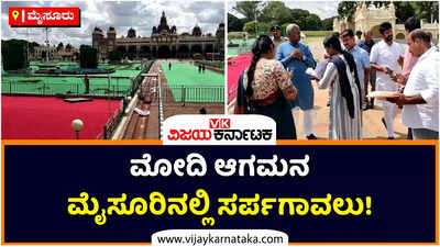 ಮೈಸೂರಿಗೆ ಪ್ರಧಾನಿ ಮೋದಿ ಆಗಮನ: ಸಾಂಸ್ಕೃತಿಕ ನಗರಿಯಲ್ಲಿ ಎಲ್ಲೆಲ್ಲೂ ಕಣ್ಗಾವಲು