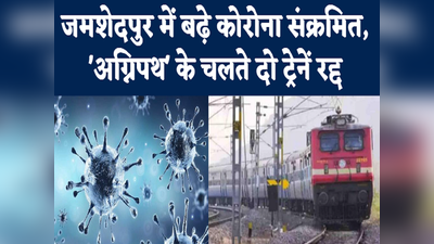 Jamshedpur Top 5 News: जमशेदपुर में बढ़े कोरोना संक्रमित, अग्निपथ के चलते दो ट्रेनें रद्द... देखिए बड़ी खबरें
