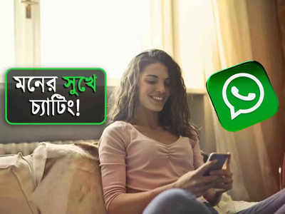 সারাদিন WhatsApp করলেও ধরা পড়বেন না, কী ভাবে অন করবেন নতুন ম্যাজিক ফিচার?