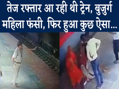 ट्रैक पर फंसी थी महिला, तेज गति से आ रही थी ट्रेन..फिर सिपाही ने ऐसे बचाई जान, देखिए वीडियो