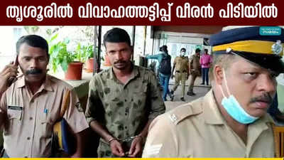 തൃശൂരില്‍ വിവാഹത്തട്ടിപ്പ് വീരന്‍ പിടിയില്‍