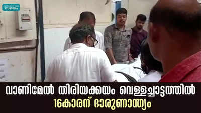 വാണിമേൽ തിരിയക്കയം വെള്ളച്ചാട്ടത്തിൽ 16കാരന് ദാരുണാന്ത്യം