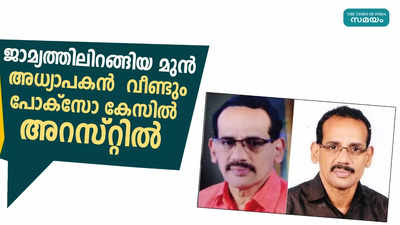 ജാമ്യത്തിലിറങ്ങിയ മുൻ അധ്യാപകൻ കെവി ശശികുമാർ  വീണ്ടും പോക്സോ കേസിൽ അറസ്റ്റിൽ