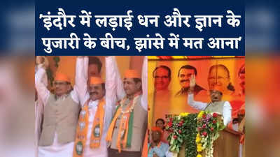 कांग्रेस आ गई तो इंदौर बर्बाद हो जाएगा... निकाय चुनाव में शिवराज सिंह चौहान का बड़ा हमला