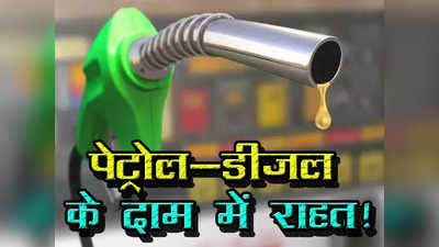 Petrol Diesel Price Today: कच्चा तेल पहुंचा $120 के करीब, पर पेट्रोल-डीजल के दाम में राहत, जानिए अभी आपके शहर में क्या हैं लेटेस्ट रेट