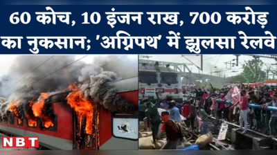 Railway Loss in Agnipath Protest : जो कोच और इंजन फूंक डाले गए, वो बनते कितने में हैं