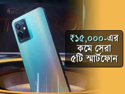 বাজেট ₹15,000! সস্তায় 50MP ক্যামেরার সেরা 5টি ফোন দেখে নিন