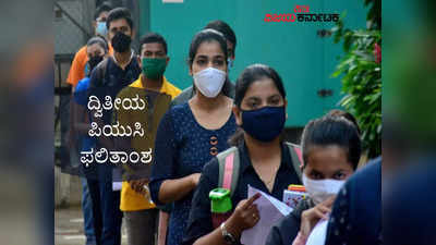 2nd PUC Results: ಪಿಯುಸಿಯಲ್ಲಿ ರಾಜ್ಯಕ್ಕೆ ದ್ವಿತೀಯ ಸ್ಥಾನ ಪಡೆದ ಉಡುಪಿಗೆ ದಶಕದಲ್ಲೇ ಕನಿಷ್ಠ ಫಲಿತಾಂಶ!