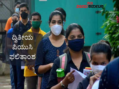 2nd PUC Results: ಪಿಯುಸಿಯಲ್ಲಿ ರಾಜ್ಯಕ್ಕೆ ದ್ವಿತೀಯ ಸ್ಥಾನ ಪಡೆದ ಉಡುಪಿಗೆ ದಶಕದಲ್ಲೇ ಕನಿಷ್ಠ ಫಲಿತಾಂಶ!