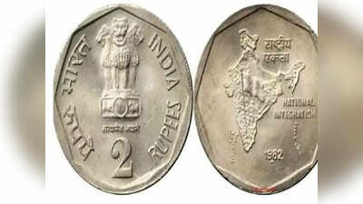 2 Rupee Coin: வீட்டில் இருந்துகொண்டே லட்சாதிபதி ஆகலாம்!