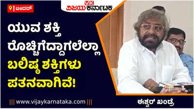 ಅಗ್ನಿಪಥ್‌ನಿಂದ ಜನ ರೊಚ್ಚಿಗೆದ್ದಿದ್ದಾರೆ! ಯುವ ಶಕ್ತಿ ರೊಚ್ಚಿಗೆದ್ದಾಗಲೆಲ್ಲಾ ಬಲಿಷ್ಠ ಶಕ್ತಿಗಳ ಪತನ: ಈಶ್ವರ್‌ ಖಂಡ್ರೆ 