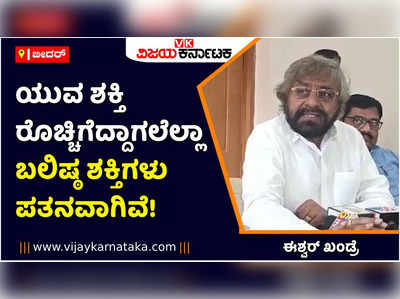 ಅಗ್ನಿಪಥ್‌ನಿಂದ ಜನ ರೊಚ್ಚಿಗೆದ್ದಿದ್ದಾರೆ! ಯುವ ಶಕ್ತಿ ರೊಚ್ಚಿಗೆದ್ದಾಗಲೆಲ್ಲಾ ಬಲಿಷ್ಠ ಶಕ್ತಿಗಳ ಪತನ: ಈಶ್ವರ್‌ ಖಂಡ್ರೆ 