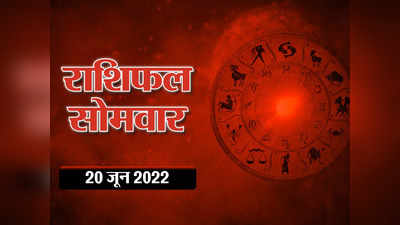 Horoscope Today 20 June 2022 Aaj Ka Rashifal आज का राशिफल 20 जून : मिथुन राशि के लोग पाएंगे शुभ लाभ, देखें आपका दिन कैसा रहेगा
