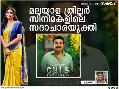 സിഐഡി നസീർ മുതൽ സിബിഐ 5 വരെ: മലയാള ത്രില്ലർ സിനിമകളിലെ സദാചാരയുക്തി