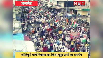 Ajmer News : नूपुर शर्मा के समर्थन में हजारों लोगों ने निकाला शांति मार्च