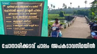 ചോനാരിക്കടവ് പാലം അപകടാവസ്ഥയില്‍