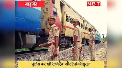 Agnipath Protest : पुलिस के पहरे में हो रही रेलों की रवानगी, रेलवे ट्रैक पर जवान तैनात