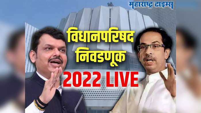 Maharashtra Vidhan Parishad Election Result 2022 LIVE: विधान परिषदेच्या निकालाने मुख्यमंत्र्यांना धक्का, सेना आमदारांची उद्या तातडीची बैठक बोलावली