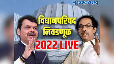 Maharashtra Vidhan Parishad Election Result 2022 LIVE: विधान परिषदेच्या निकालाने मुख्यमंत्र्यांना धक्का, सेना आमदारांची उद्या तातडीची बैठक बोलावली