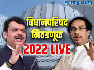 Maharashtra Vidhan Parishad Election Result 2022 LIVE: विधान परिषदेच्या निकालाने मुख्यमंत्र्यांना धक्का, सेना आमदारांची उद्या तातडीची बैठक बोलावली