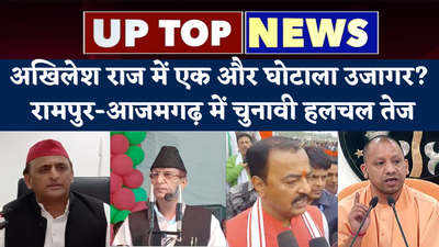UP TOP NEWS: अखिलेश राज में एक और घोटाला उजागर? रामपुर-आजमगढ़ में चुनावी हलचल तेज