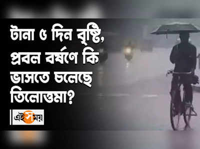 টানা ৫ দিন বৃষ্টি, প্রবল বর্ষণে কি ভাসতে চলেছে তিলোত্তমা?