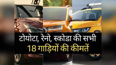 महज 2 मिनट में पढ़ें Toyota, Skoda और Renault की सभी 18 गाड़ियों की पूरी प्राइस लिस्ट