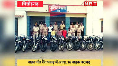 Chittorgarh News : अंतर्राज्यीय वाहन चोरी के चार आरोपी गिरफ्तार, 16 बाइक बरामद
