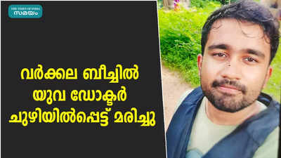 വര്‍ക്കല ബീച്ചില്‍ യുവ ഡോക്ടര്‍ ചുഴിയില്‍പ്പെട്ട് മരിച്ചു