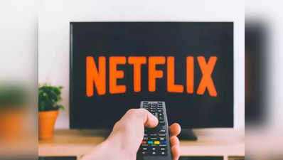 सावधान! Netflix करेगा आपको बैन, अगर आप करेंगे ये तीन काम