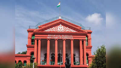 karnataka News: क्या अदालत के अंदर पैर बांधकर बैठना गलत है? जानिए कर्नाटक हाई कोर्ट ने क्या बताया