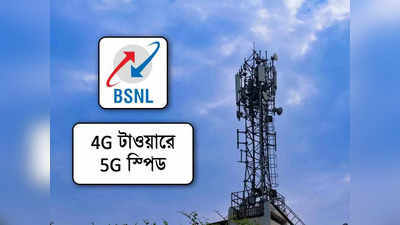 সবুরে মেওয়া ফলে! 4G টাওয়ারেই ঝড়ের বেগে’ 5G স্পিড দেবে BSNL