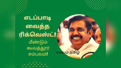 எடப்பாடி வைத்த ரிக்வெஸ்ட்: மீண்டும் நடைபெறும் கூவத்தூர் சம்பவம்?