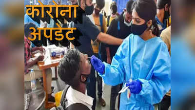 Coronavirus Update : कोरोना अब डरा रहा! केस 60% बढ़कर 80 हजार पार, मौतें कम, लेकिन संकेत अच्छे नहीं