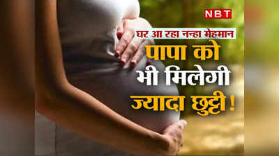 Paternity Leave: मां तो दूध पिलाती हैं, पापा का क्या काम? समझिए पैटरनिटी लीव की सिफारिश क्यों हो रही