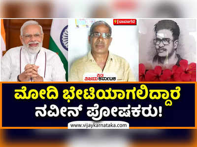 ಪ್ರಧಾನಿ ನರೇಂದ್ರ ಮೋದಿ ಭೇಟಿಯಾಗಲಿದ್ದಾರೆ ನವೀನ್‌ ಪೋಷಕರು! ಯುದ್ಧದ ವೇಳೆ ಉಕ್ರೇನ್‌ನಲ್ಲಿ ಮೃತಪಟ್ಟಿದ್ದ ನವೀನ್‌