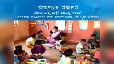 Anganwadi Recruitment: ಚಿತ್ರದುರ್ಗ ಜಿಲ್ಲೆಯಾದ್ಯಂತ ಅಂಗನವಾಡಿ ಕಾರ್ಯಕರ್ತೆ, ಸಹಾಯಕಿಯರ ನೇಮಕ