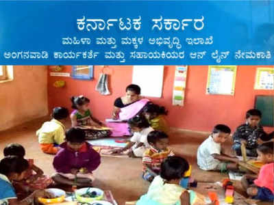 Anganwadi Recruitment: ಚಿತ್ರದುರ್ಗ ಜಿಲ್ಲೆಯಾದ್ಯಂತ ಅಂಗನವಾಡಿ ಕಾರ್ಯಕರ್ತೆ, ಸಹಾಯಕಿಯರ ನೇಮಕ