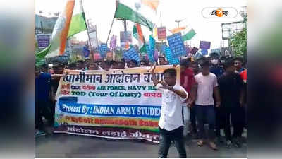 Bharat Bandh: অগ্নিপথের বিরোধিতায় টিটাগড় থেকে চাকরিপ্রার্থীদের মিছিল, বাধা পুলিশের!