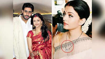 Aishwarya Rai Bachchan: …তাহলে এই কারণে ঐশ্বর্য রাই বচ্চনকে মঙ্গলসূত্রের চেন বদলাতে হয়েছিল!